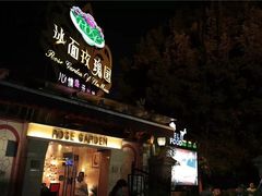 门面-玫瑰园餐厅