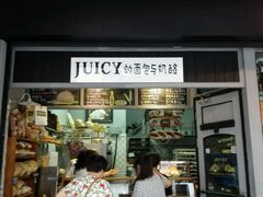 门面-Juicy Bakery(大学路店)