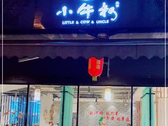 门面-小牛叔鲜切牛肉·火锅·烤肉自助(公济桥路店)