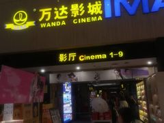 -万达影城(白云万达广场IMAX店)