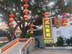 -沙河粉村·国家非遗传承(云台店)