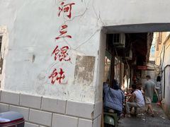 -张阿三馄饨店
