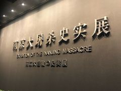 -侵华日军南京大屠杀遇难同胞纪念馆