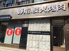 门面-小米烤肉-泥炉炭烤(常营店)