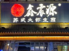-鑫震源·苏式大虾生煎(山塘街店)