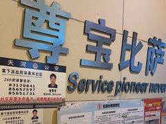 -尊宝比萨(华景新城店)