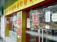 -明呈黄鱼面馆(斜土路店)