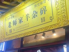 -老师家羊杂碎(延安总店)