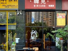 -韩见·韩式拌饭·炸鸡(石厦店)