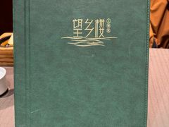 -望乡楼上海菜(日月光店)