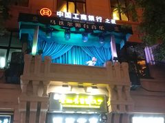-马迭尔西餐厅(中央大街店)