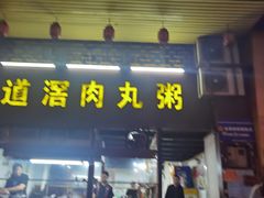 门面-粥君好殿·道滘肉丸粥(文华路店)
