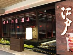 门面-江户烧肉(高德店)