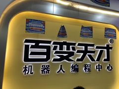 -百变天才机器人编程中心·信奥·无人机·科技特长生(金田广场店)