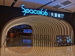 -SPACELAB失重餐厅(世纪汇店)