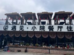 -遇见小院·长思缘农家院(怀柔店)