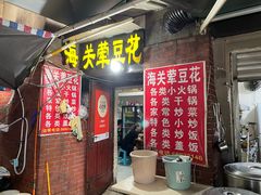 -海关荤豆花(洋河一路店)