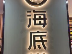 门面-海底捞大排档火锅(打浦路店)