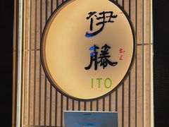 -伊藤ITO(侨福芳草地购物中心店)
