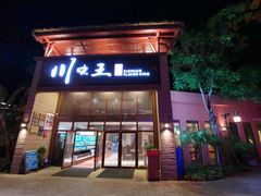 门面-南海渔家•海鲜•正宗海南菜(海棠湾店)
