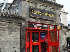 门面-宣武小院涮肉(前门店)