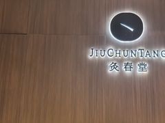 -灸春堂·艾灸·痛症·整脊连锁(丰潭路店)