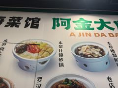 -阿金大白·上海菜馆(新天地店)