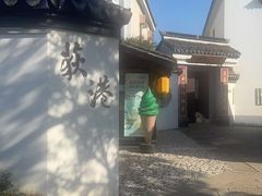 -丝绸小镇荻港古村