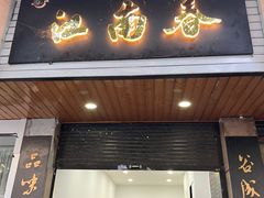 -江南春(中山中路店)