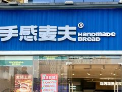 -手感麦夫(黄兴中路五一店)
