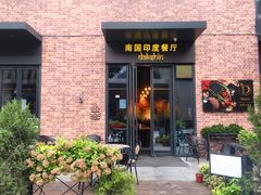 -南国印度餐厅Dakshin