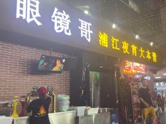 -眼镜哥浦江夜宵大本营