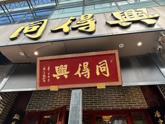 -同得兴面馆.苏式面.三虾面(园区店)