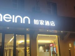 -如家酒店·neo(济南大明湖火车站超然楼店)