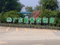 -盈香心动乐园
