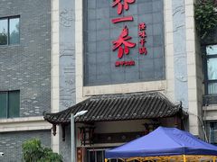 -乔一乔怪味干锅(东升店)