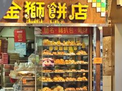-金狮饼店(关闸马路店)