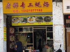 门面-老彬专工蚝烙糕粿