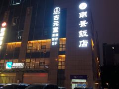 -南景饭店(万家丽路店)