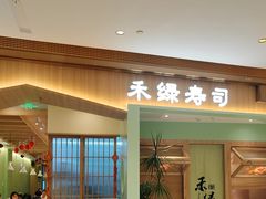-禾绿寿司(星光68广场店)