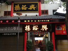 门面-杨裕兴(岳麓山店)