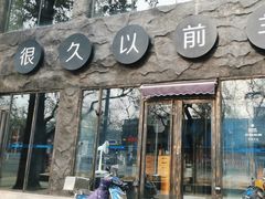 -很久以前羊肉串(簋街店)
