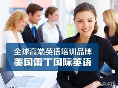 -莆田雷丁英语(联创校区)