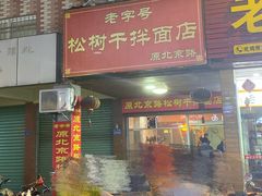 门面-松树干拌面店