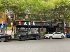 -皮蛋弟砂锅店(总店)