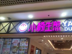 -小杨生煎(南汇欧尚店)