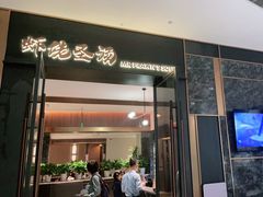 门面-虾佬圣汤·海鲜姿造(乐堤港店)