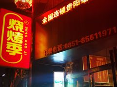 门面-烧烤季休闲餐厅(贵阳蟠桃宫店)