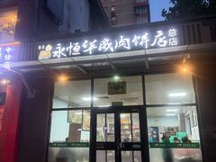 -清真永恒华威肉饼(潘家园店)