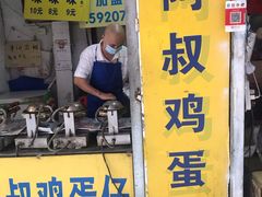 -阿叔鸡蛋仔(燎原路店)